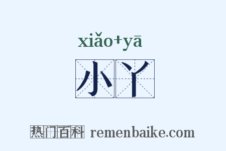 小丫是什么意思的图片